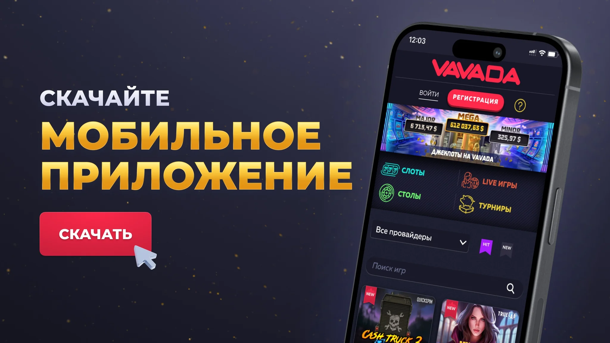 Качай приложение Вавада